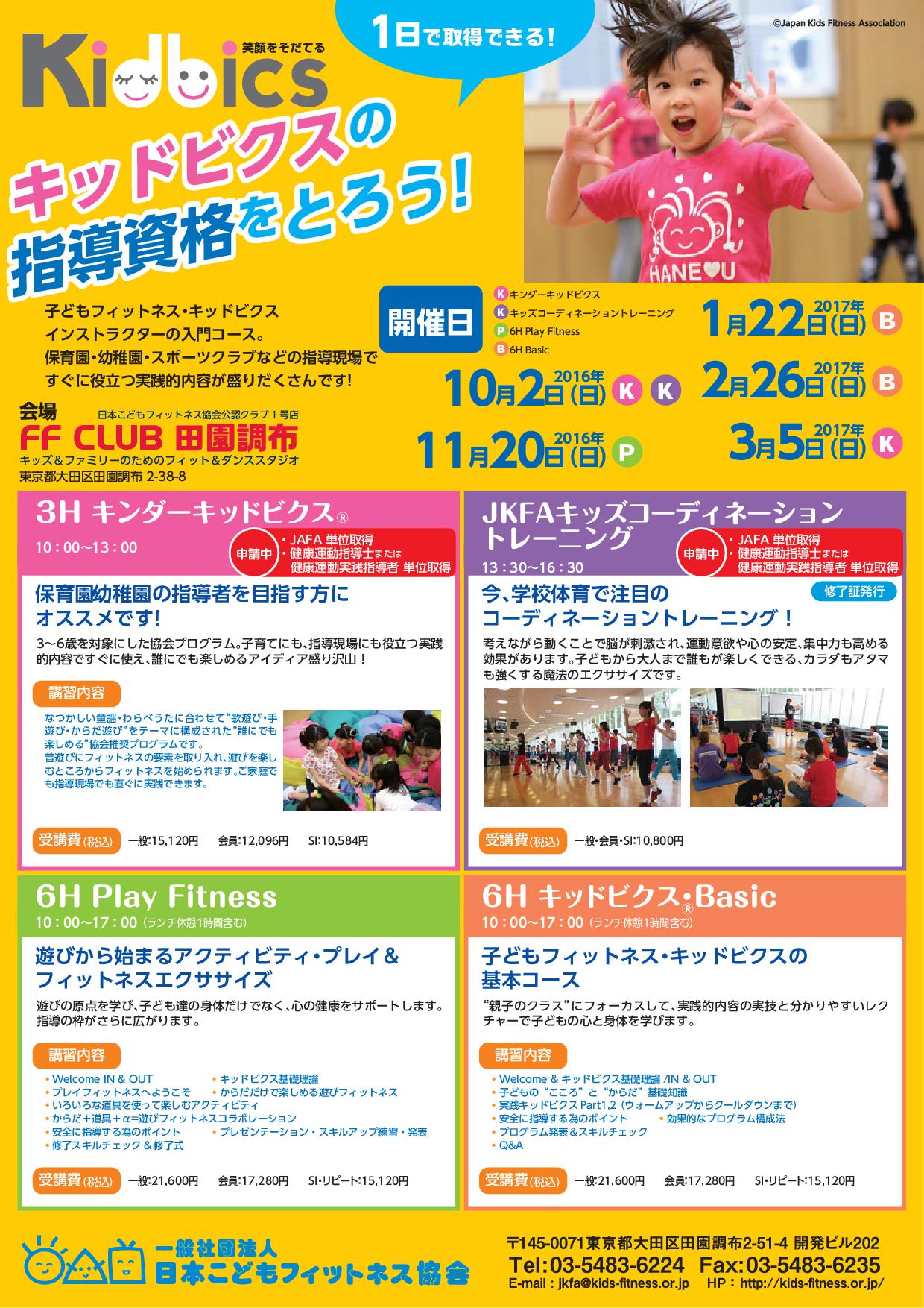 http://kids-fitness.or.jp/news/images/ff_3h_6h_A4-2.jpg