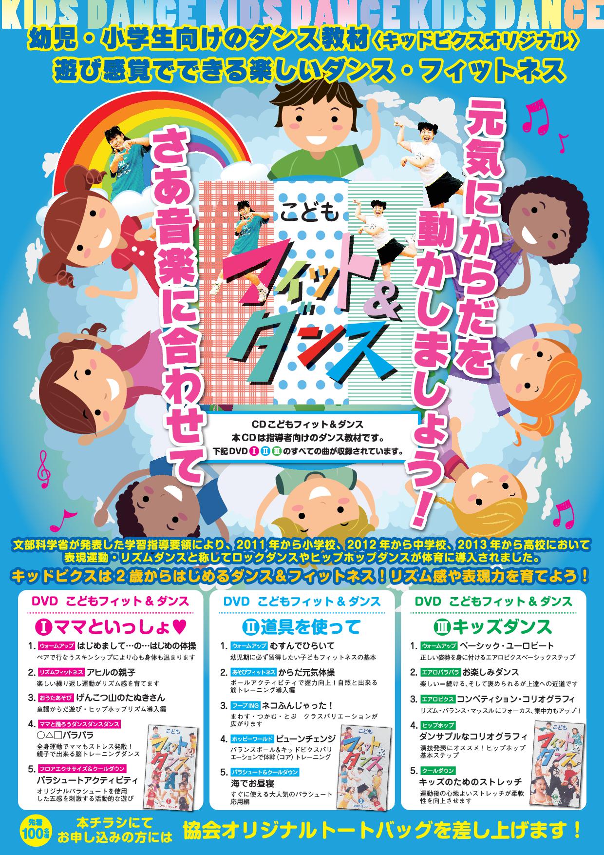 http://kids-fitness.or.jp/news/images/fit%26dance%20chirashi%202013.jpg.jpg
