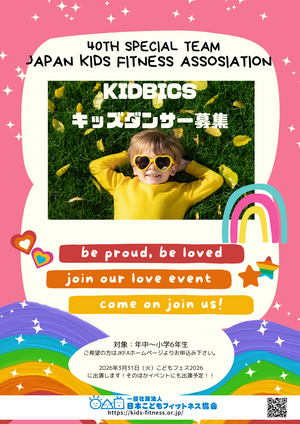 一般社団法人日本こどもフィットネス協会のコピー.png