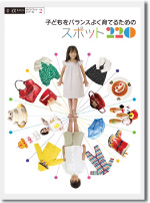 株式会社 ギャップ ジャパン 発行「子どもをバランスよく育てるためのスポット220」発売！